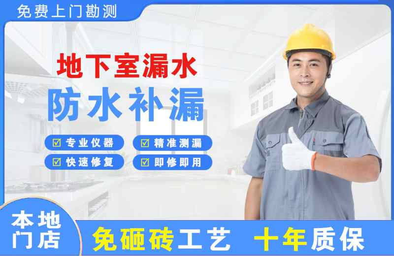 蚌山地下室漏水维修